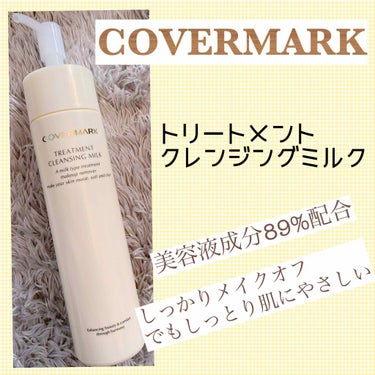 トリートメント クレンジング ミルク/COVERMARK/ミルククレンジングを使ったクチコミ（1枚目）