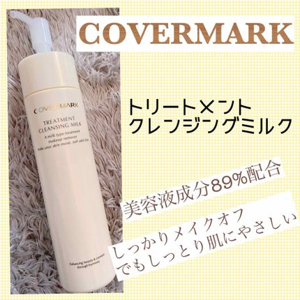 トリートメント クレンジング ミルク/COVERMARK/ミルククレンジングを使ったクチコミ(1枚目)