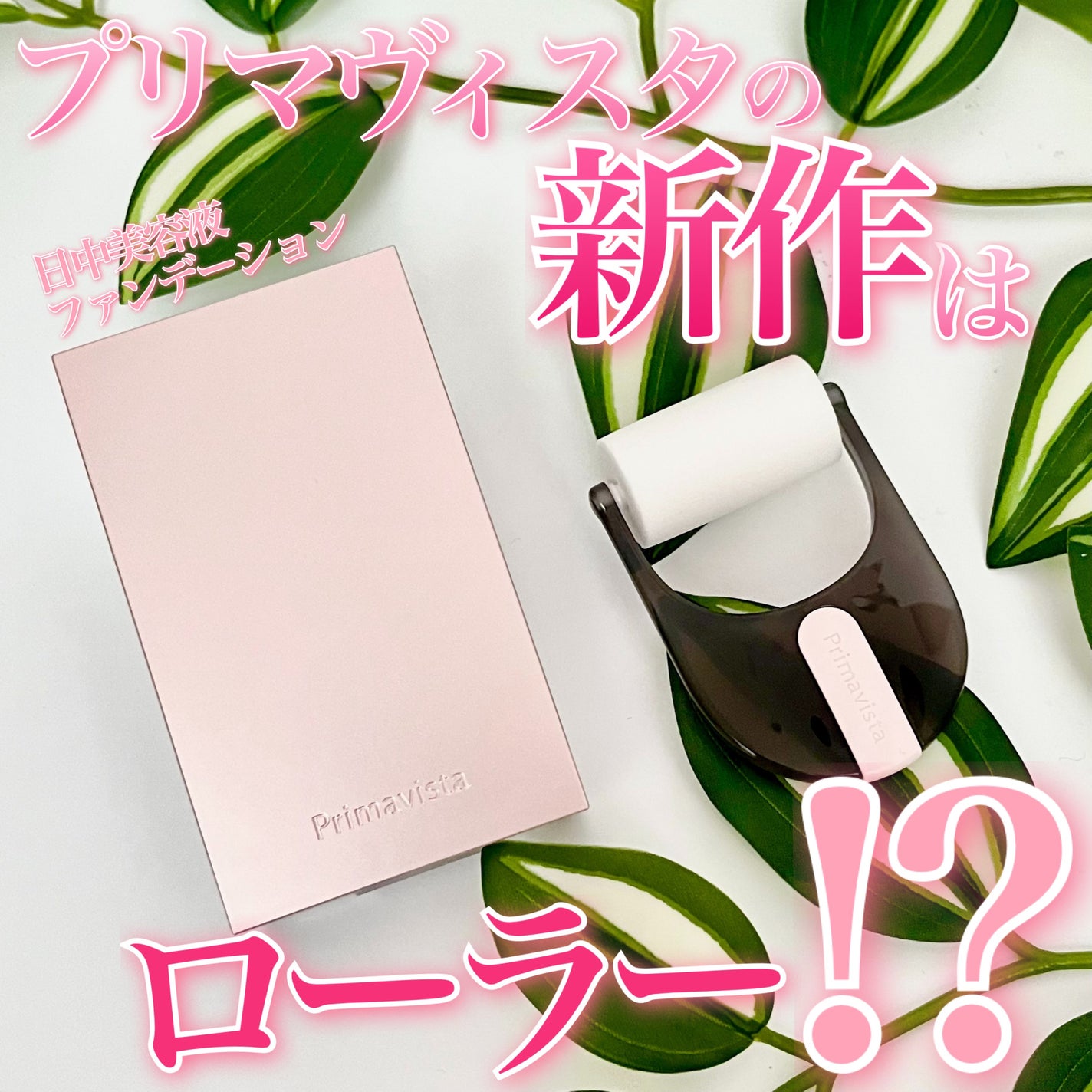 プリマヴィスタ デイトリートメントバーム 〈ローラータイプ〉/プリマヴィスタ/その他ファンデーションを使ったクチコミ(1枚目)