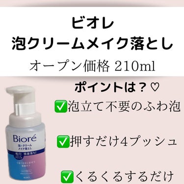 ご覧頂きありがとうございます❤️
今回紹介するのはこちら！

✨ビオレ泡クリームメイク落とし✨

こちら花王株式会社様より頂きました🙇‍♀️
商品説明は画像をチェック✓﻿

◎良かったところ
まず最初から泡で出てくるから
本当に時短になります✨
それに乾いた手で使えるのも高ポイント🫶

肌へ載せるとだんだん
クリームのように変わるので
後はしっかり洗い流すだけ！💓
ｗ洗顔不要なのも嬉しい🤩

×ダメなところ
私はｗ洗顔不要でも、
結局洗顔したい派なので
やってますね😂笑

ｗ洗顔不要なのが苦手な方は
違うかもしれません🤔

参考になれば嬉しいです💓

𓂃◌𓈒𓐍‪‪𓂃  ⋆̩⤽ ‪‬𓂃𓈒𓏸 𓐍
YURIKA
ほぼ毎日正直レビューしてます🫰🏻
PMSや生理で肌荒れに悩んだ女の子が、
どうすればいいか、どうすれば
変わるのか研究している
みんなで育てるアカウントを作成❤️

いいね・コメント・フォロー大歓迎🥰
よろしくお願いします🙇‍♀️

詳しくはインスタをチェック👉
𓂃◌𓈒𓐍‪‪𓂃  ⋆̩⤽ ‪‬𓂃𓈒𓏸 𓐍

#ビオレ #泡クリームメイク落とし #クレンジング #泡 #ビオレ_摩擦レス  #摩擦レス #低刺激 #乾燥肌 #敏感肌 #肌荒れ #洗顔_おすすめ  #洗顔_毛穴  #洗顔フォーム   #乾燥肌にグッバイ  #今月の購入品  #本音でガチレビュー の画像 その2