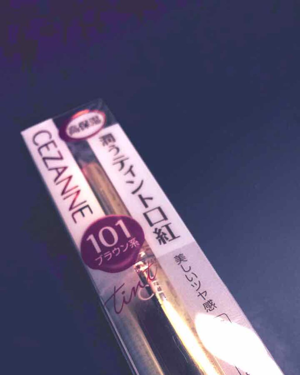 ラスティンググロスリップ/CEZANNE/口紅を使ったクチコミ（2枚目）