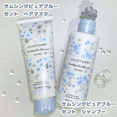 サムシングピュアブルー セント ヘアマスク /JILL STUART/洗い流すヘアトリートメントを使ったクチコミ（2枚目）