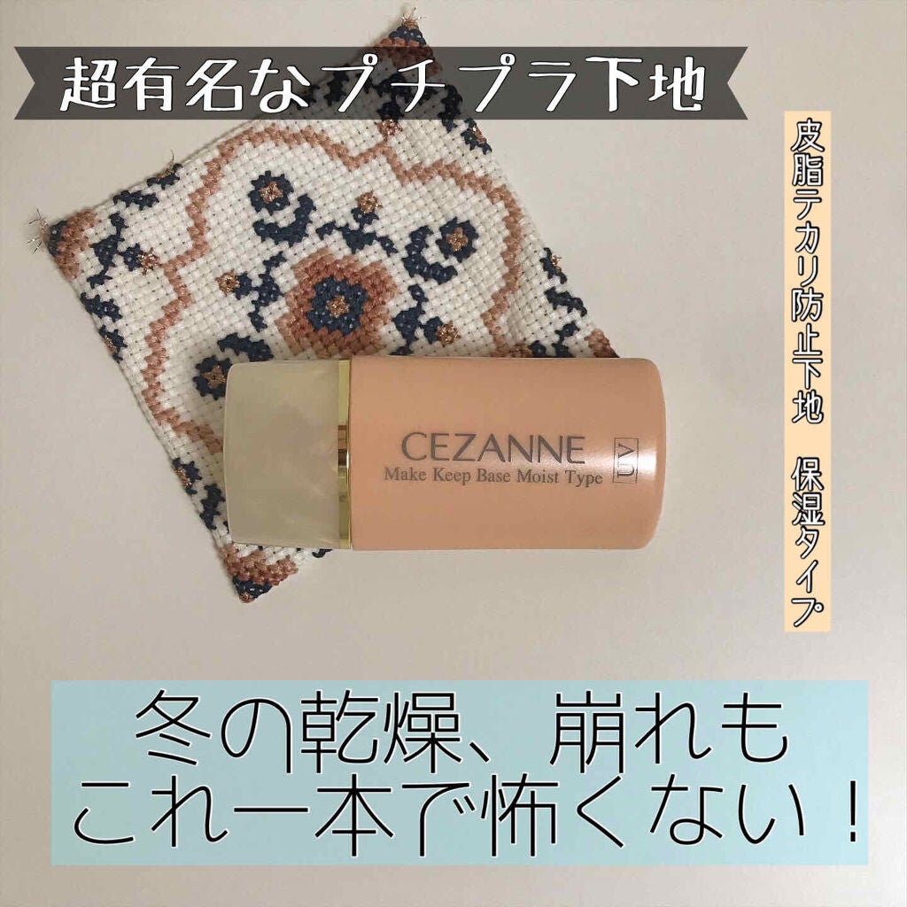 皮脂テカリ防止下地 保湿タイプ/CEZANNE/化粧下地を使ったクチコミ(1枚目)