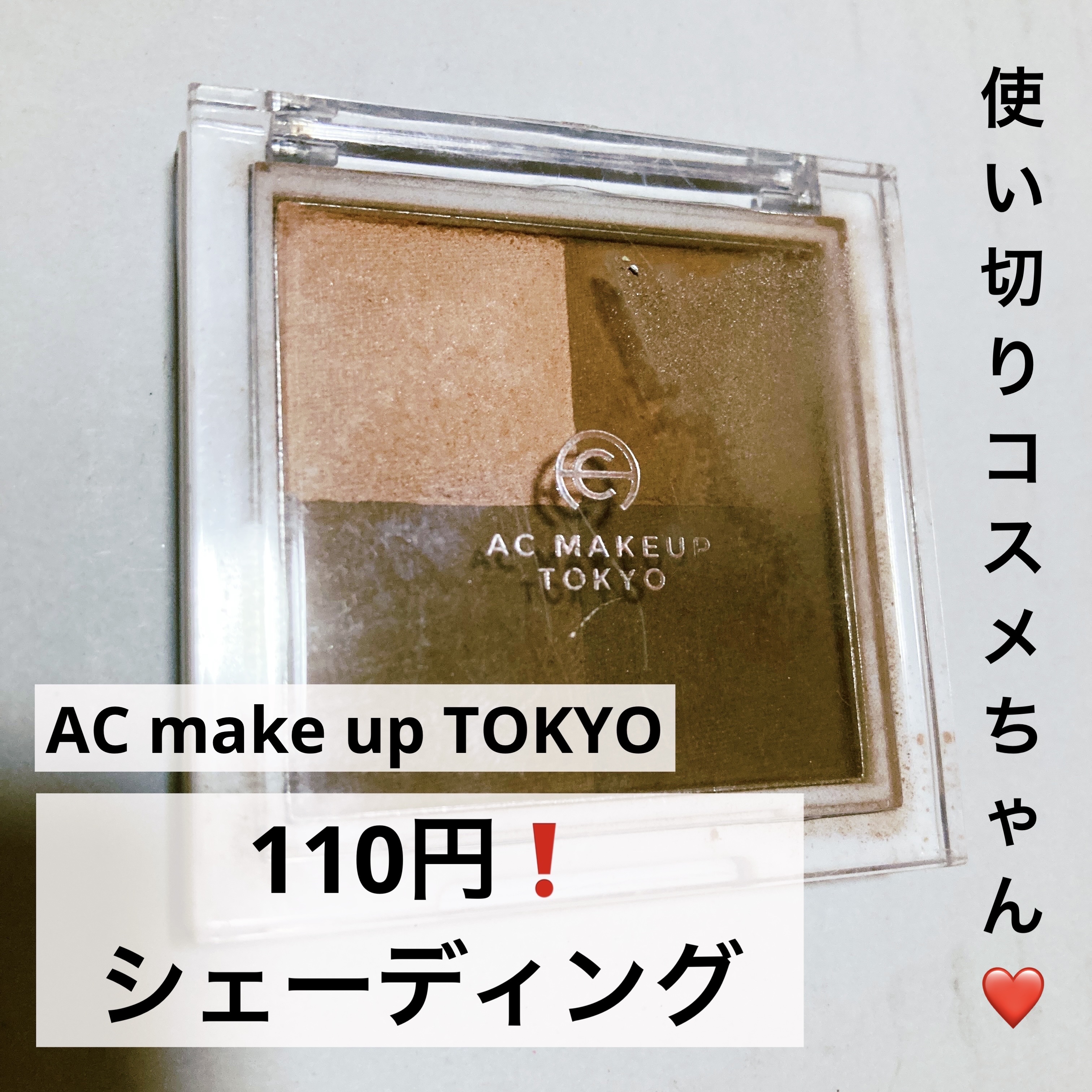 ACミックスフェイスカラーシェーディング/セリア/シェーディングを使ったクチコミ（1枚目）