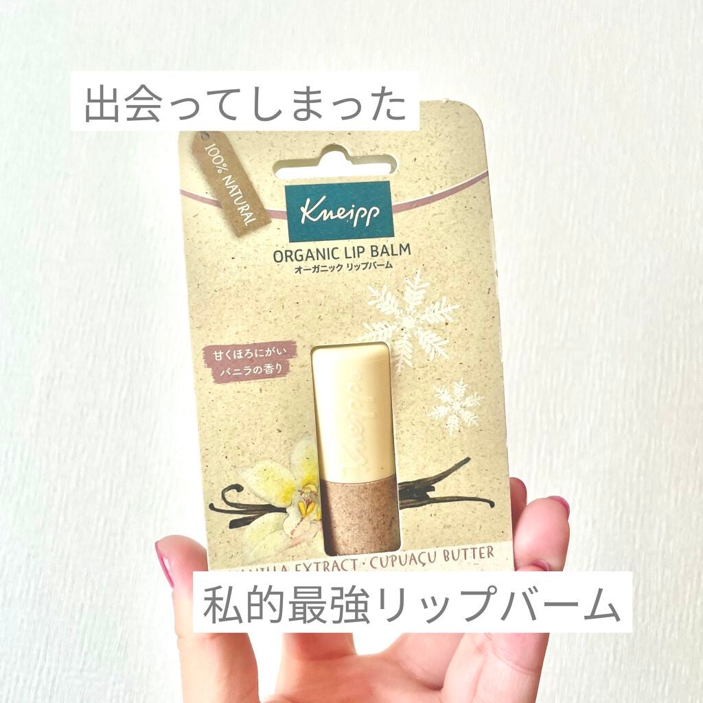 オーガニック リップバーム バニラの香り/クナイプ/リップケアを使ったクチコミ(1枚目)