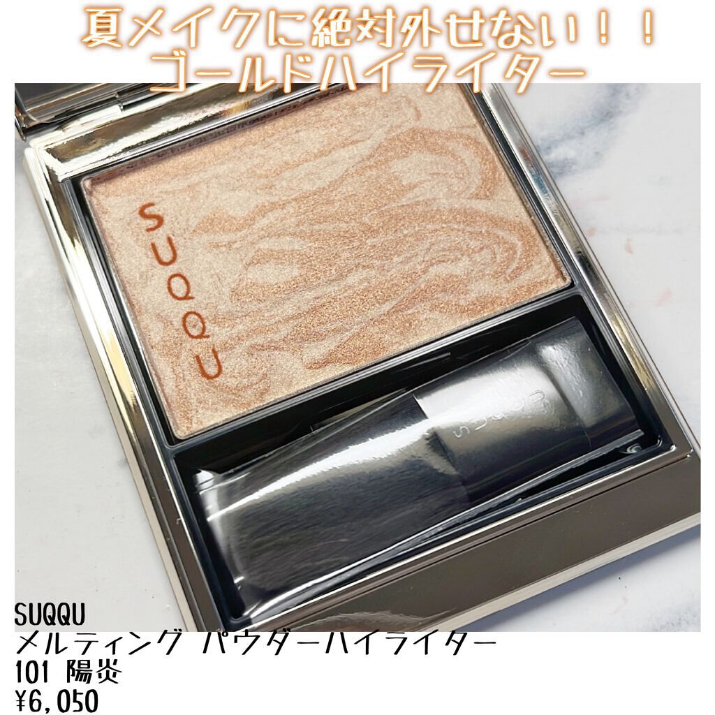 試してみた】SUQQU メルティング パウダー ハイライターの人気色