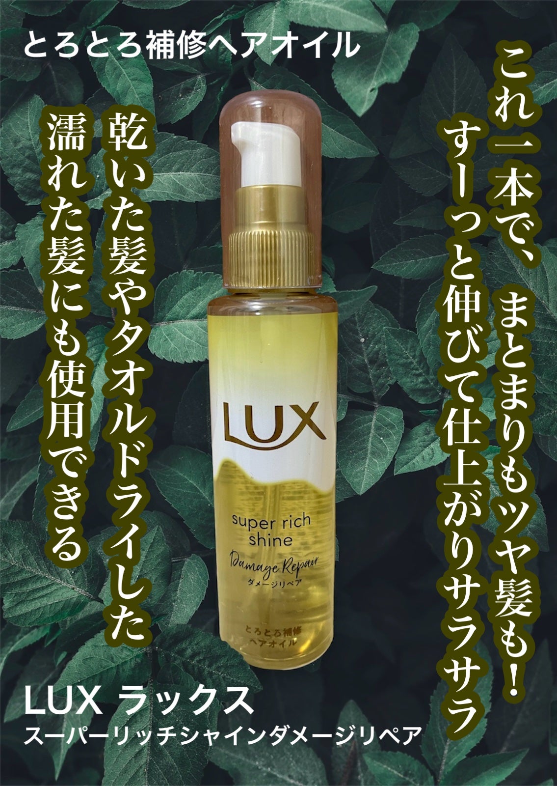 スーパーリッチシャイン ダメージリペア とろとろ補修ヘアオイル/LUX/ヘアオイルを使ったクチコミ(1枚目)