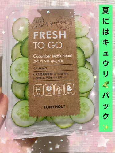 TONYMOLY Fruit Sheet Mask のクチコミ「  🥒🥒✨TONYMOLYFruit Sheet Mask🥒🥒✨

      🥒🥒きゅうりの.....」（1枚目）