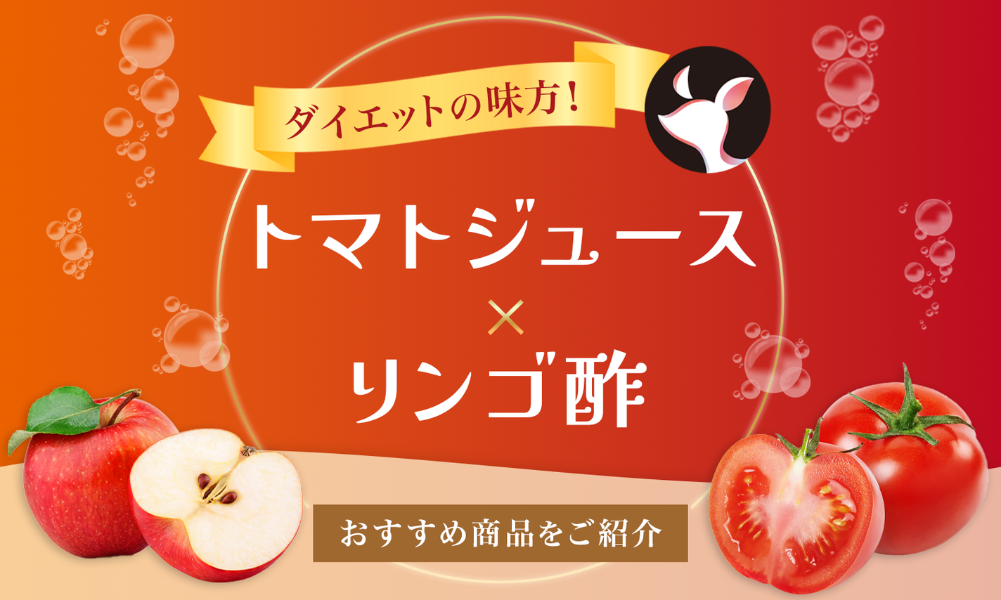 トマトジュース×リンゴ酢にはどんな効果がある?健康や美容におすすめの飲み方を紹介のサムネイル