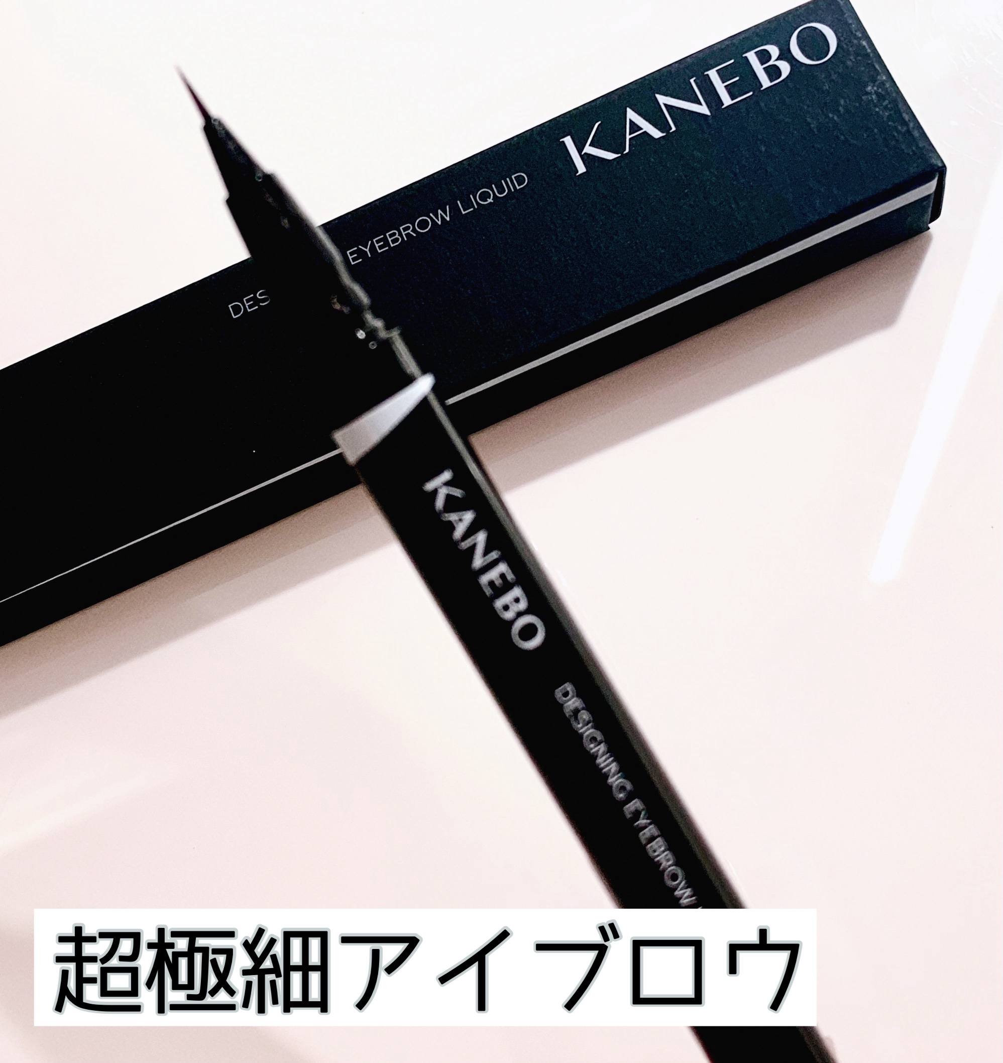 デザイニングアイブロウリクイド/KANEBO/リキッドアイブロウを使ったクチコミ（1枚目）