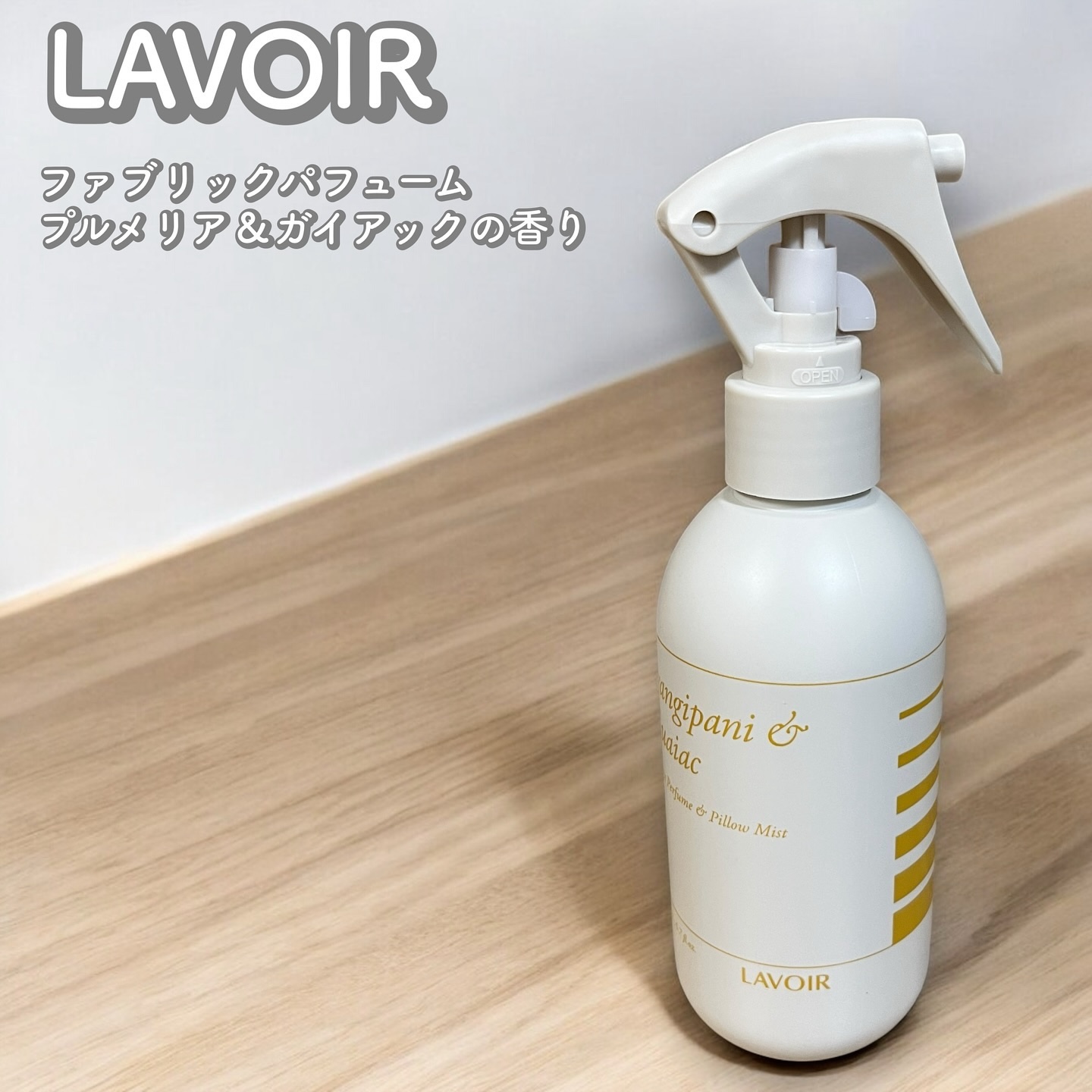 ファブリックパフューム/LAVOIR/ファブリックミストを使ったクチコミ（1枚目）