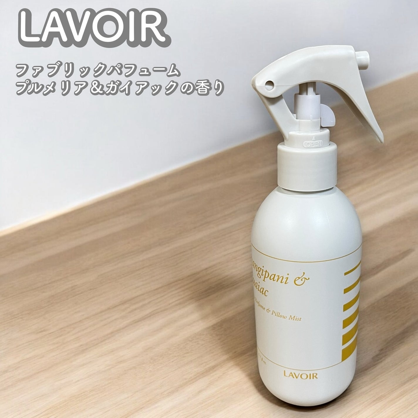 ファブリックパフューム/LAVOIR/ファブリックミストを使ったクチコミ(1枚目)