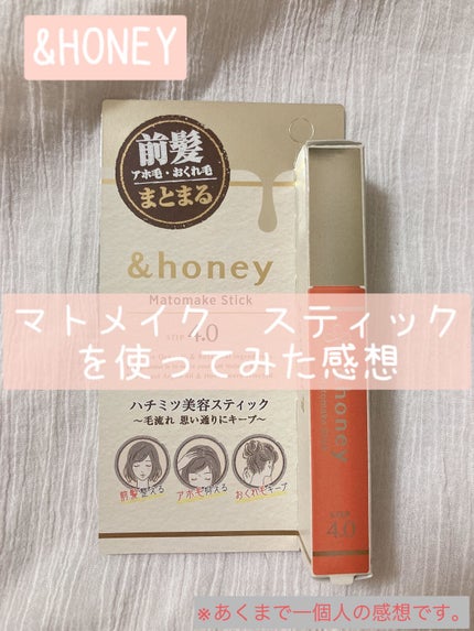 マトメイクスティック 4.0/&honey/ヘアジェルを使ったクチコミ(1枚目)