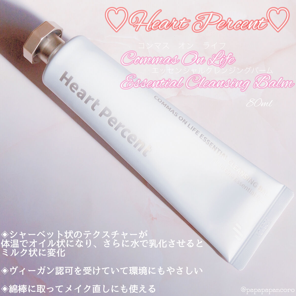 コンマス オン ライフ エッセンシャル クレンジング バーム/Heart Percent/クレンジングバームを使ったクチコミ（1枚目）