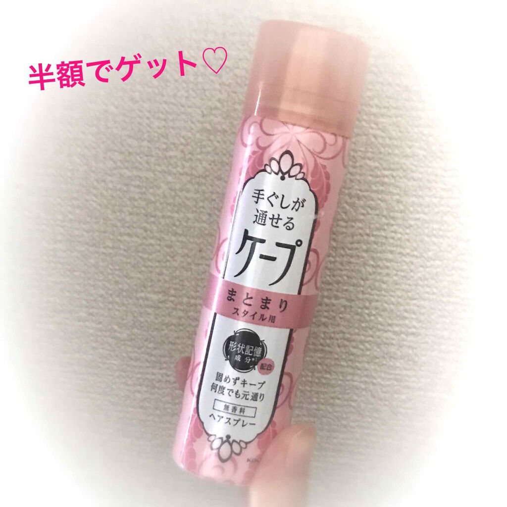 手ぐしが通せるケープ まとまりスタイル用 無香料/ケープ/ヘアスプレーを使ったクチコミ(1枚目)