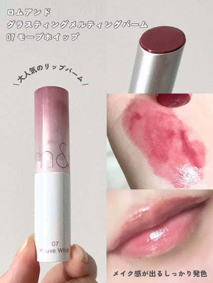 グラスティングメルティングバーム/rom&nd/リップバームを使ったクチコミ(4枚目)