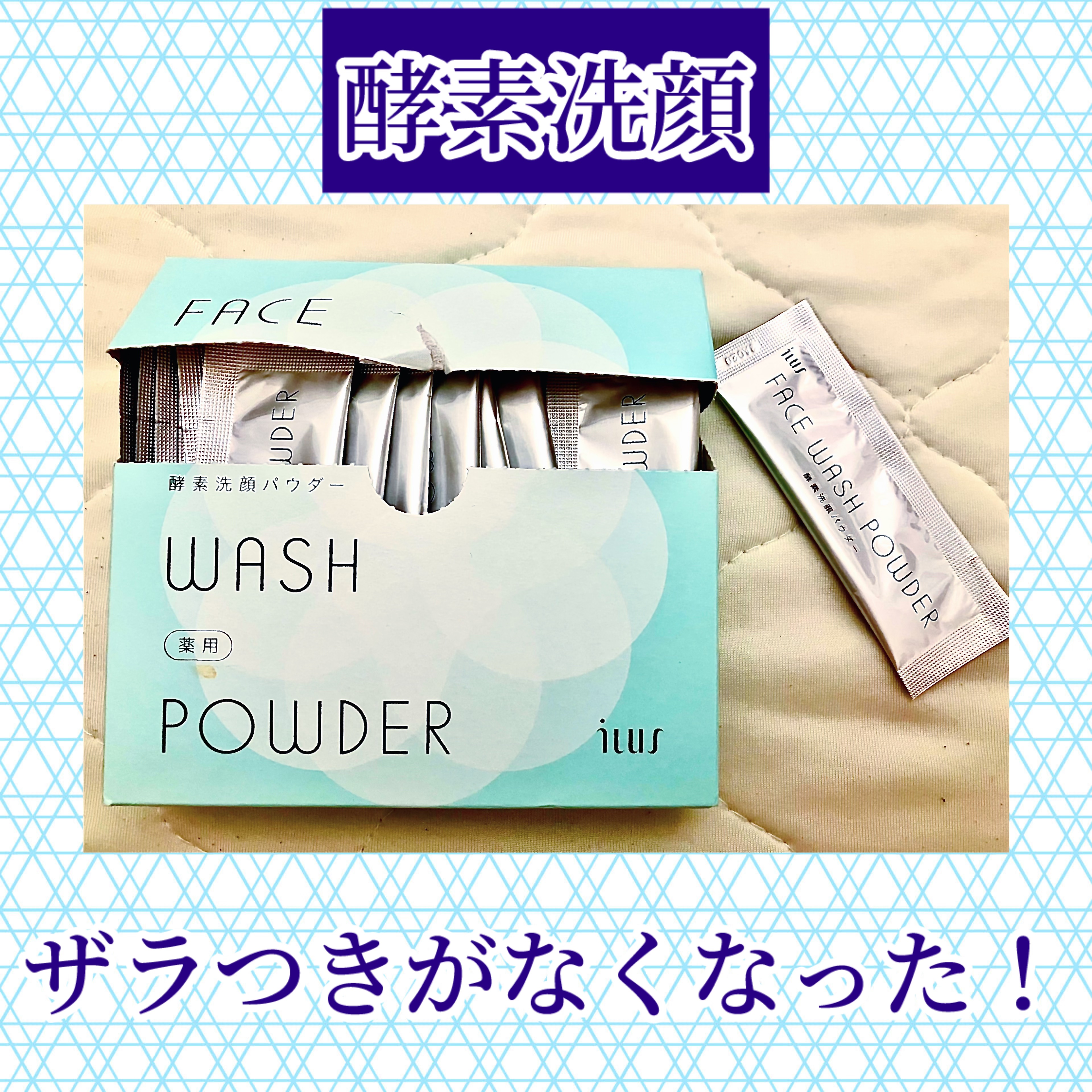 薬用酵素洗顔パウダー/ILUS/洗顔パウダーを使ったクチコミ（1枚目）