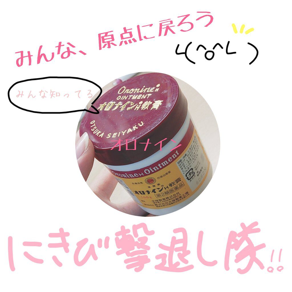 オロナインＨ軟膏 (医薬品)/オロナイン/その他を使ったクチコミ（1枚目）