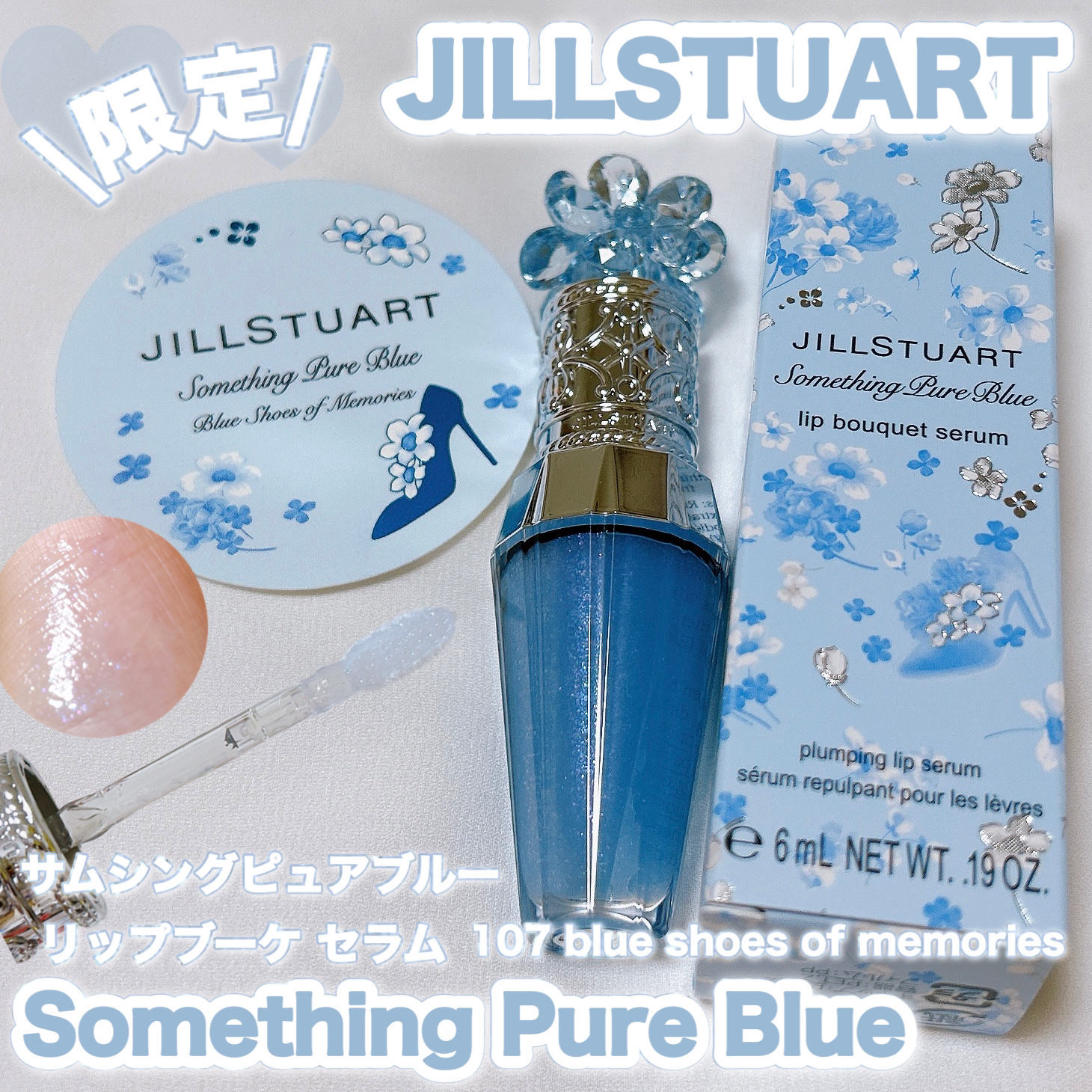 ジルスチュアート サムシングピュアブルー リップブーケ セラム/JILL STUART/リップ美容液を使ったクチコミ（1枚目）