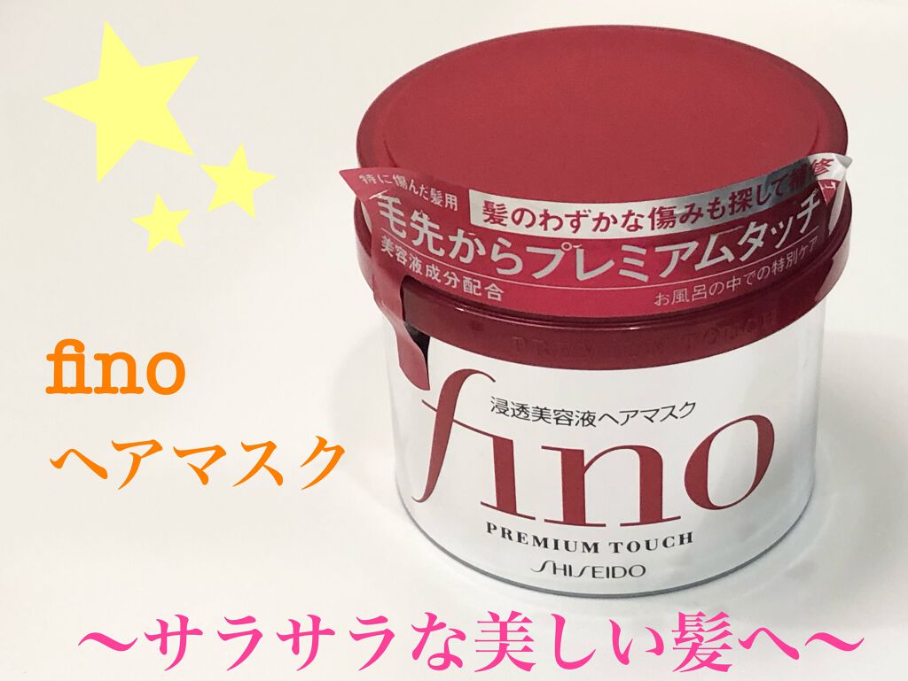フィーノ　プレミアムタッチ　濃厚美容液ヘアマスク/フィーノ/ヘアマスク・ヘアパックを使ったクチコミ（1枚目）