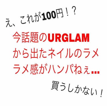 UR GLAM　COLOR NAIL SELECTION/U R GLAM/マニキュアを使ったクチコミ（1枚目）