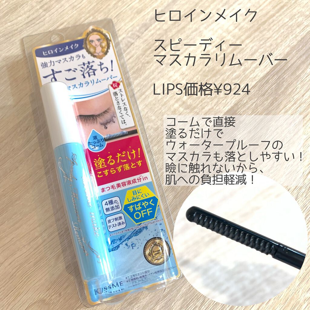 ヒロインメイクSP スピーディーマスカラリムーバー/ヒロインメイク/ポイントメイクリムーバーを使ったクチコミ(3枚目)