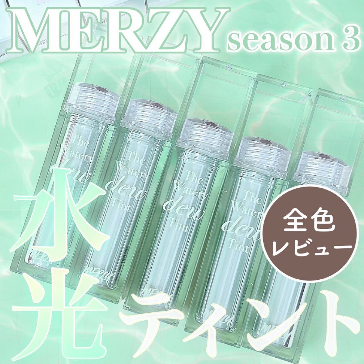 ザ ウォータリーデューティント/MERZY/リップティントを使ったクチコミ（1枚目）