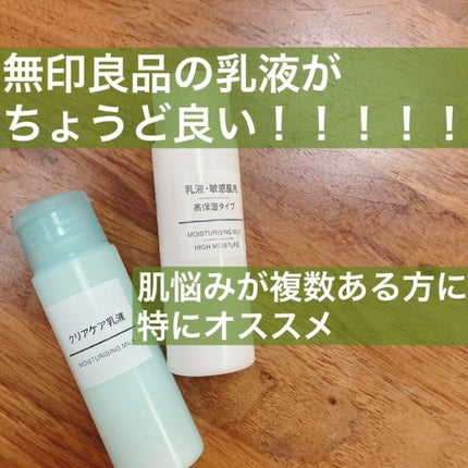 乳液・敏感肌用・しっとりタイプ/無印良品/乳液を使ったクチコミ(1枚目)