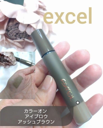 カラーオン アイブロウ/excel/眉マスカラを使ったクチコミ(1枚目)