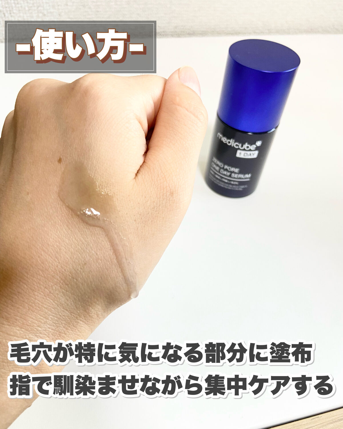 ゼロ毛穴1DAYセラム/MEDICUBE/美容液を使ったクチコミ（3枚目）