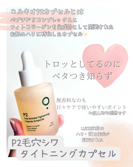 P2毛穴シワタイトニングカプセルアンプル/LUOKI/美容液を使ったクチコミ(2枚目)
