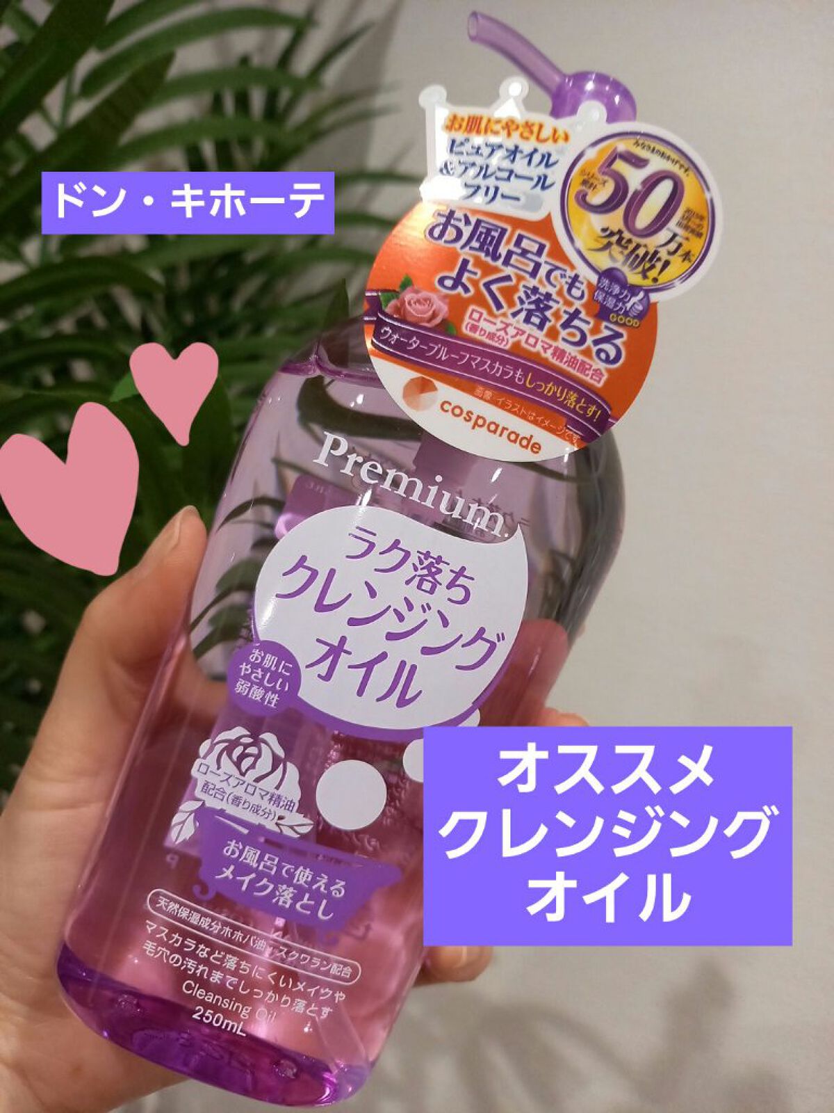 ラク落ちクレンジングオイル/ドン・キホーテプライベートブランド 情熱価格/オイルクレンジングを使ったクチコミ(1枚目)