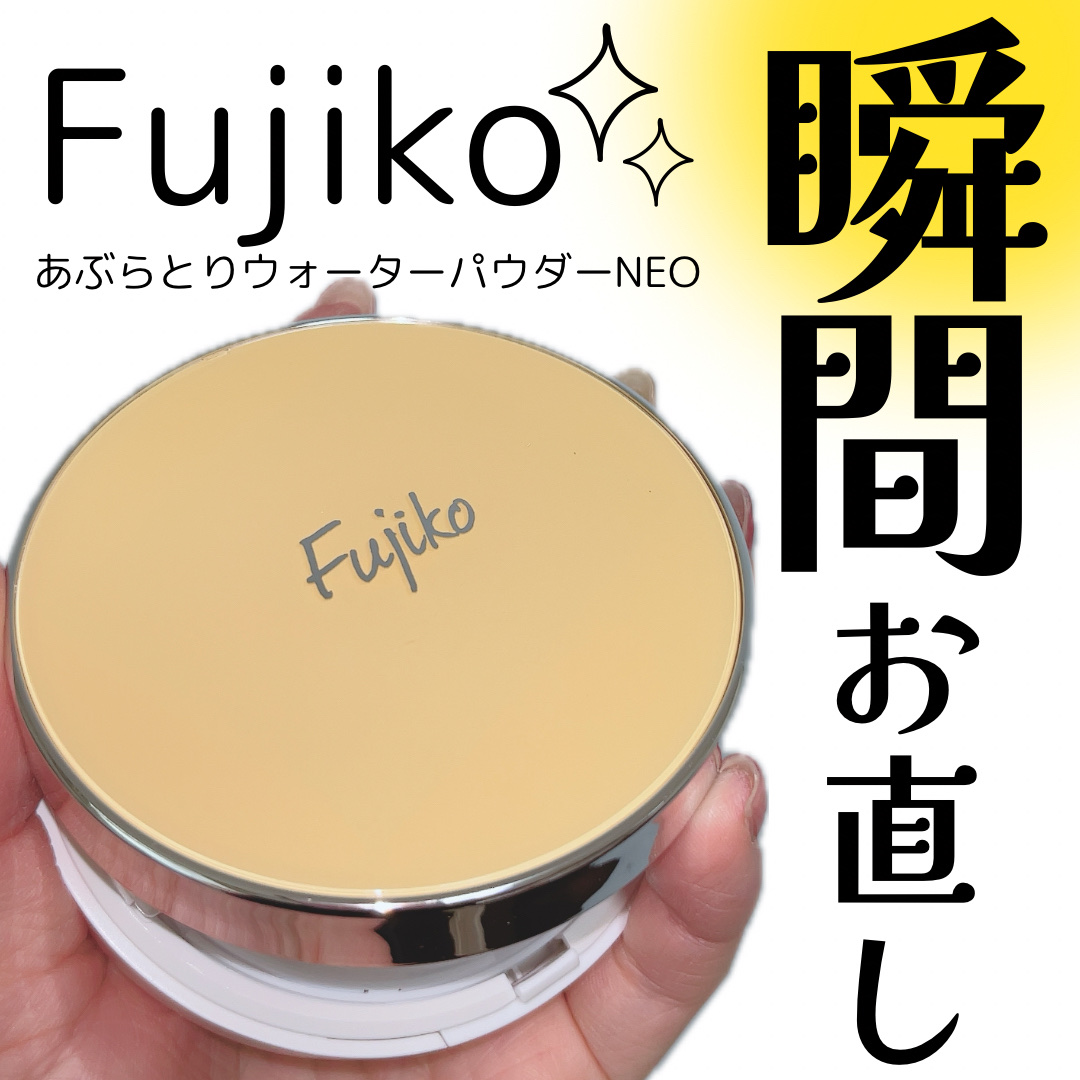 フジコあぶらとりウォーターパウダー/Fujiko/プレストパウダーを使ったクチコミ（1枚目）