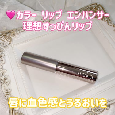 nake
カラー リップ エンハンサー
02ヨネツ
理想すっぴんリップ

唇に血色感とうるおいを与えるリップ💄
自分だけの色に染まるティントコーラルで、
顔色が優しく明るく、元気に見える効果もあると思い