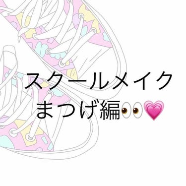 ♡スクールメイク(アイメイク編)♡

さっそくあたしのスクールメイク、アイメイク編を教えます！

もともと一重なあたしは二重を手に入れました👏👏

二重を手に入れるのになんと！1ヶ月!!
⚠️これは次に