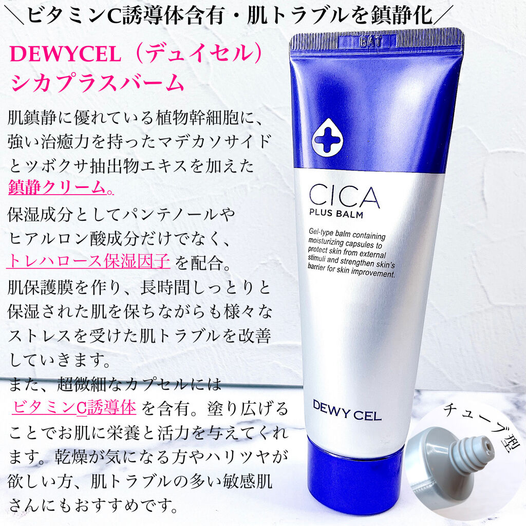 デュイセル シカプラスバーム/DEWYCEL/フェイスクリームを使ったクチコミ（2枚目）