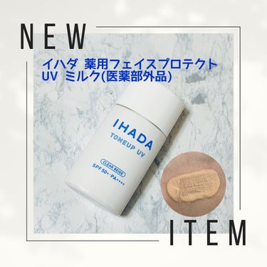 2月21日に新発売されたイハダ 薬用フェイスプロテクトＵＶ ミルク（医薬部外品）（30ml）

イハダから待望のUVミルクが発売されました！
日やけ止めは1年中毎日使うものなので、特に顔用は肌にやさしい