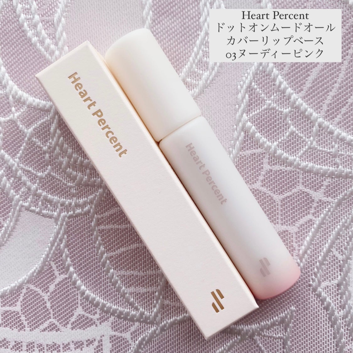 ドット オン ムード オールカバー リップベース/Heart Percent/リップクリームを使ったクチコミ(1枚目)