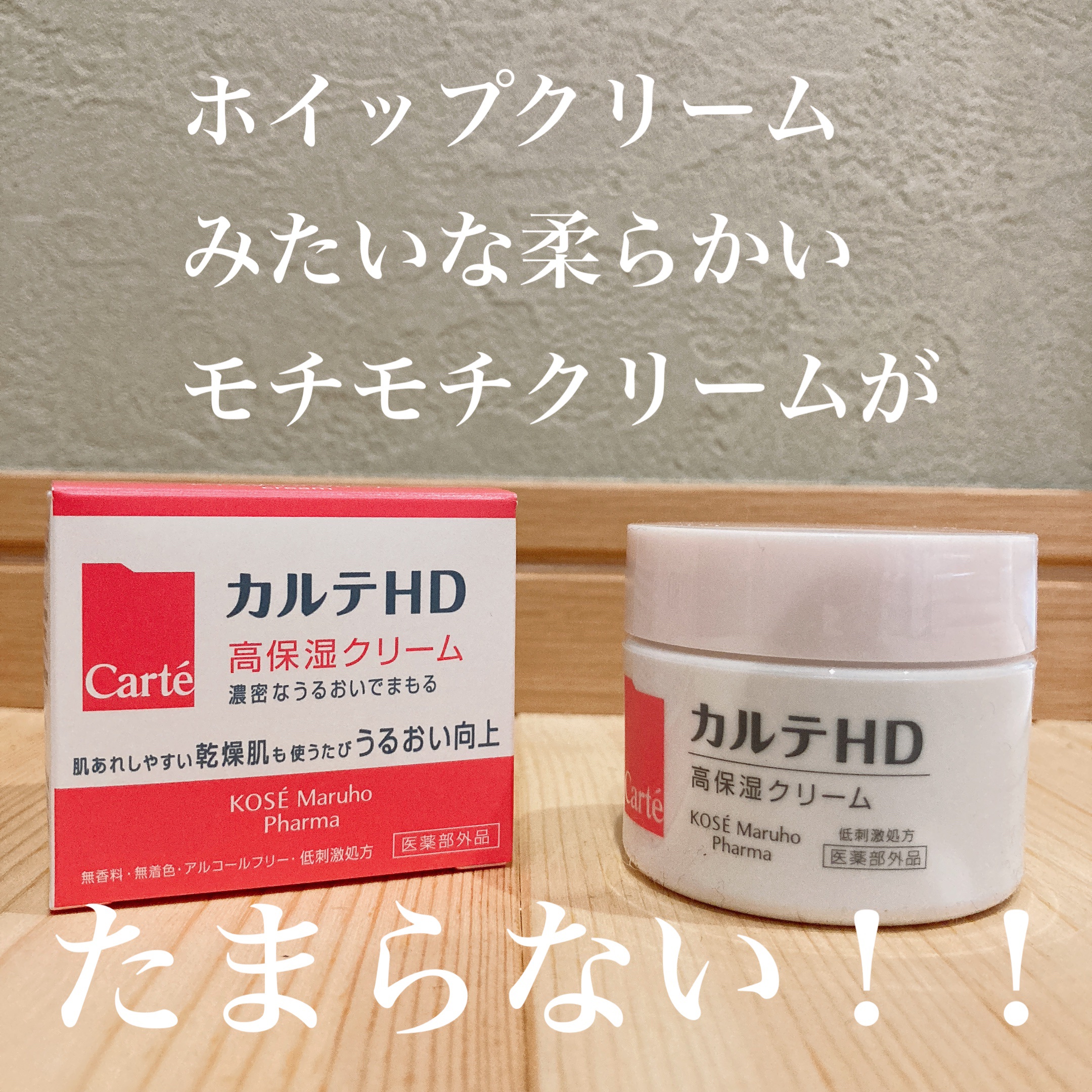 カルテHD モイスチュアクリーム(高保湿クリーム)

最初にクリームに触れた時、
「何この触り心地！！！」と衝撃でした😳
ホイップクリームみたいに柔らかくて、
手に伸ばすと普通のクリームと同じテクスチャーなんだけど、あの感覚はな