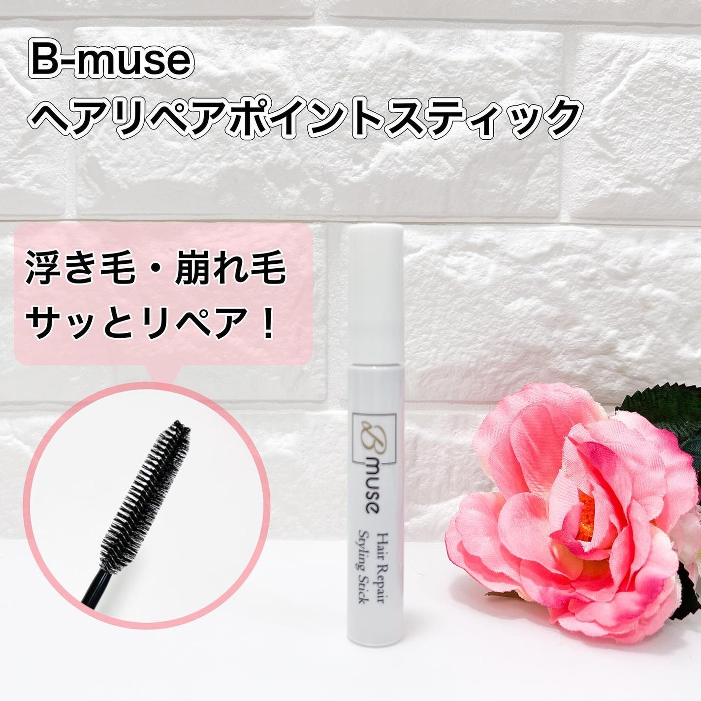 ヘアリペアポイントスティック/B-muse/その他スタイリングを使ったクチコミ(1枚目)