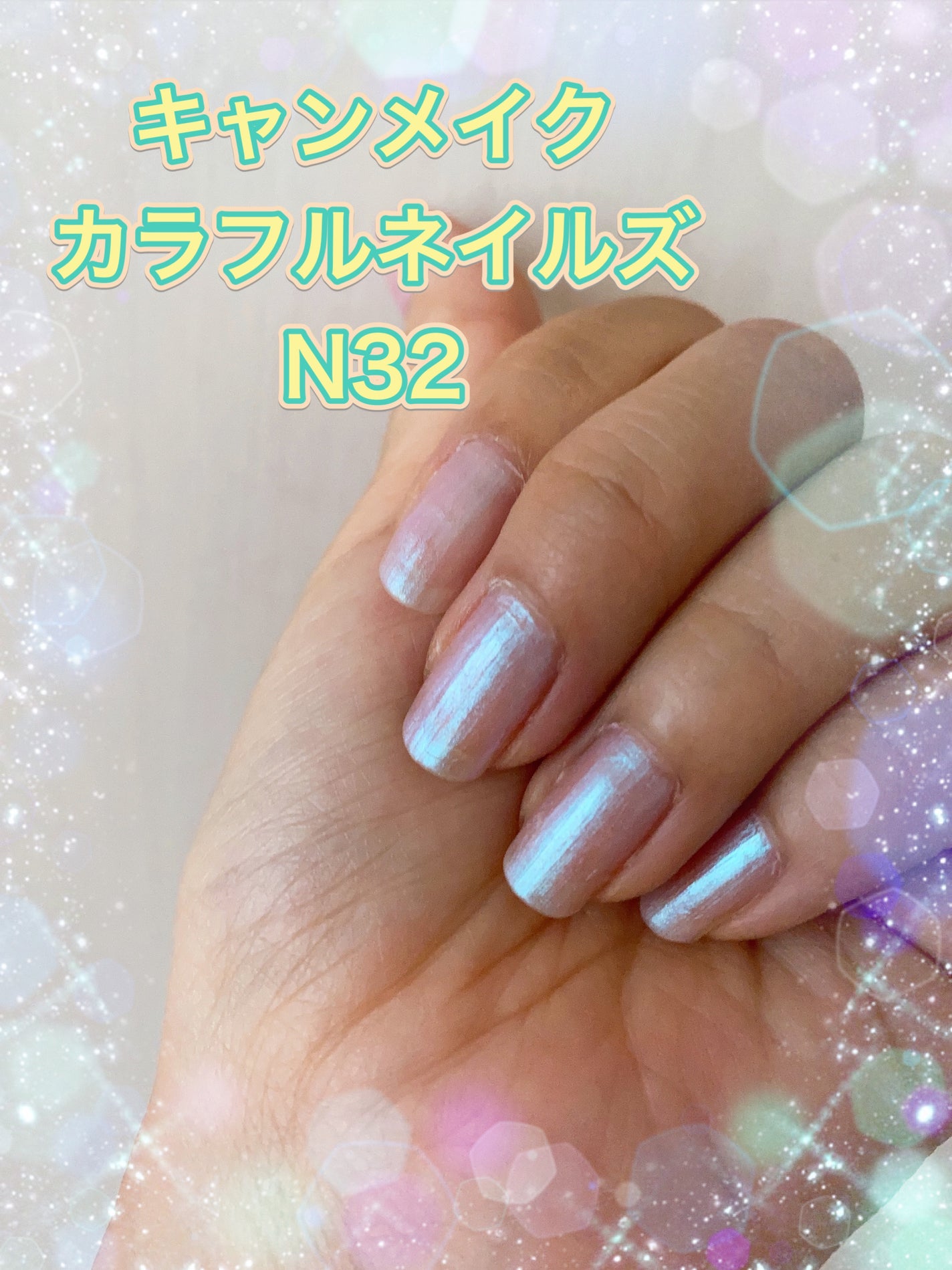 カラフルネイルズ/キャンメイク/マニキュアを使ったクチコミ(1枚目)