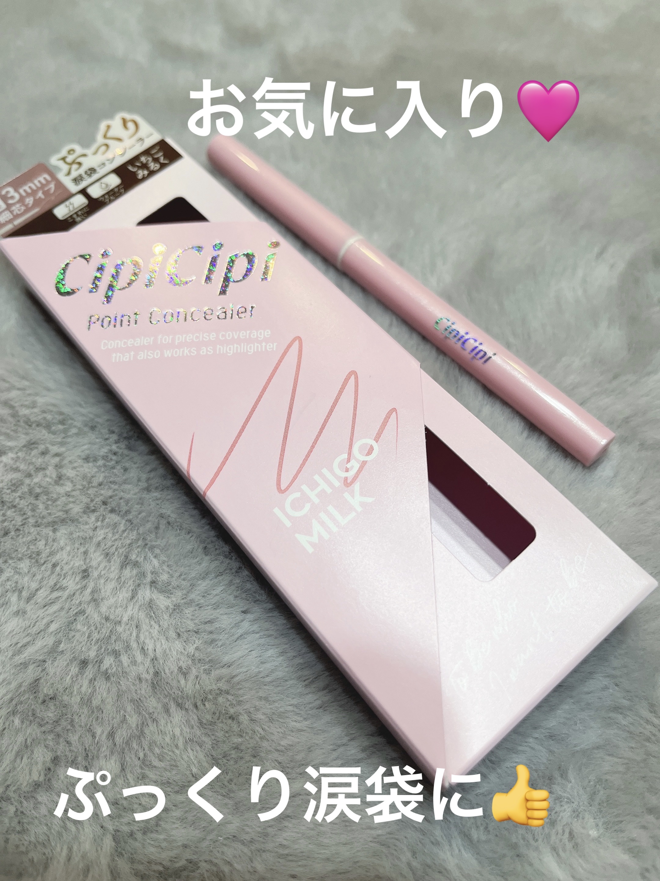 ポイントコンシーラー/CipiCipi/ペンシルコンシーラーを使ったクチコミ（1枚目）