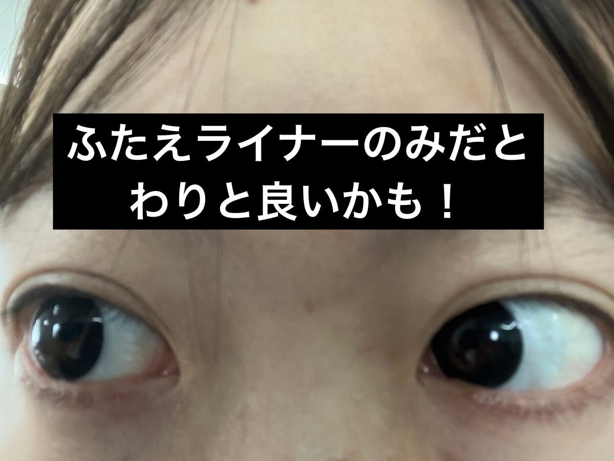 描くふたえアイライナー/CEZANNE/リキッドアイライナーを使ったクチコミ(4枚目)