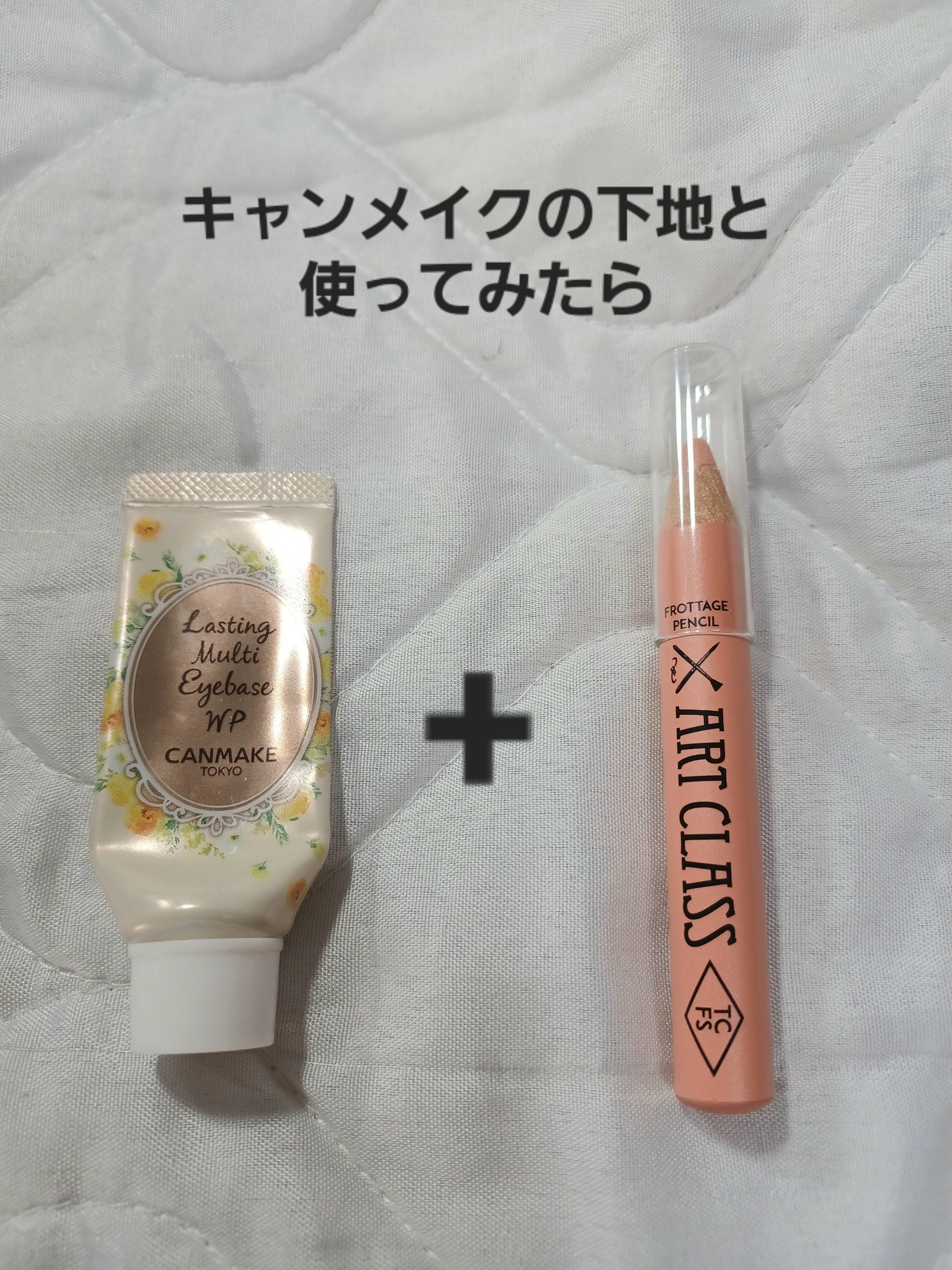 ラスティングマルチアイベース WP/キャンメイク/アイシャドウベースを使ったクチコミ（2枚目）