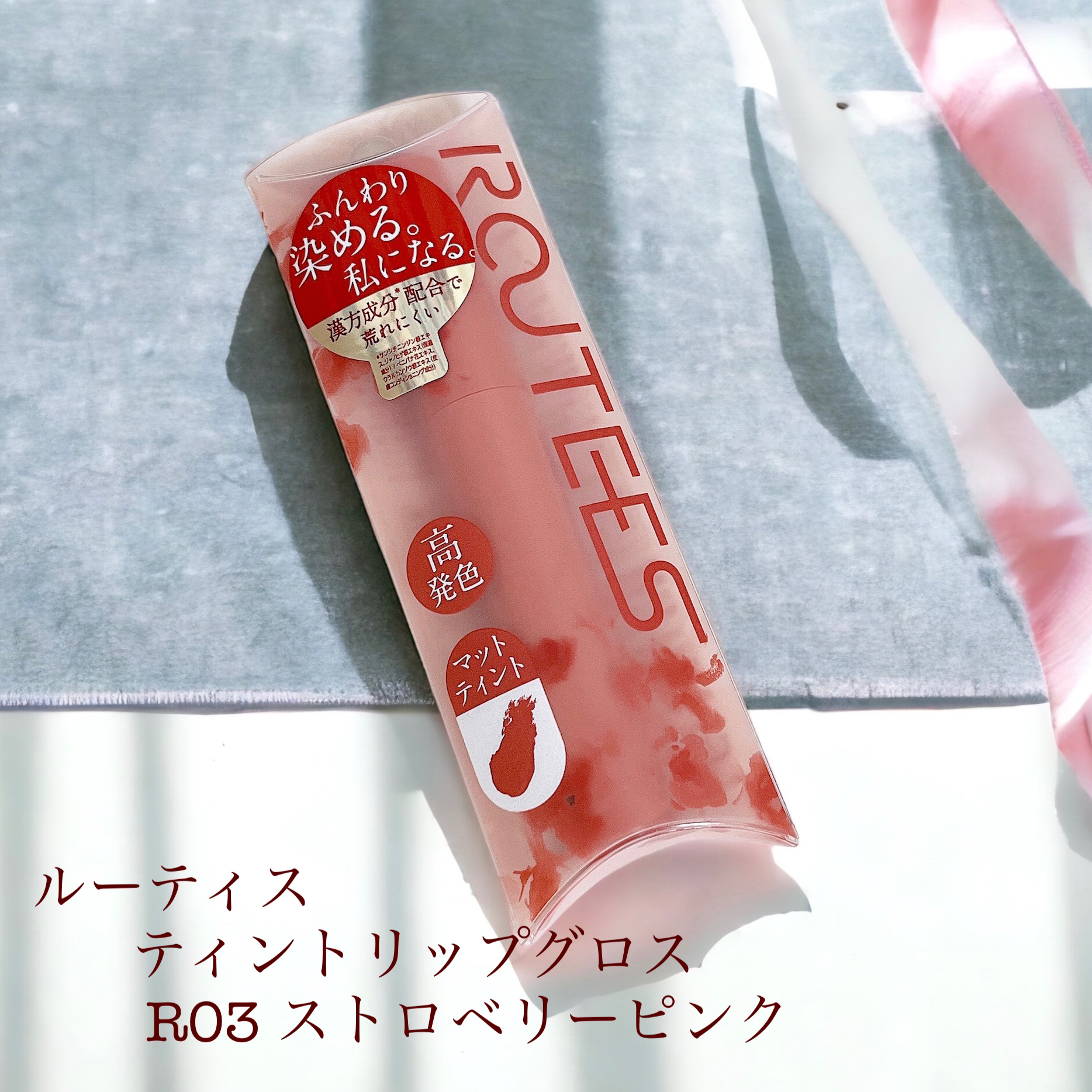 ティントリップグロス/ROUTEES/リップグロスを使ったクチコミ（1枚目）