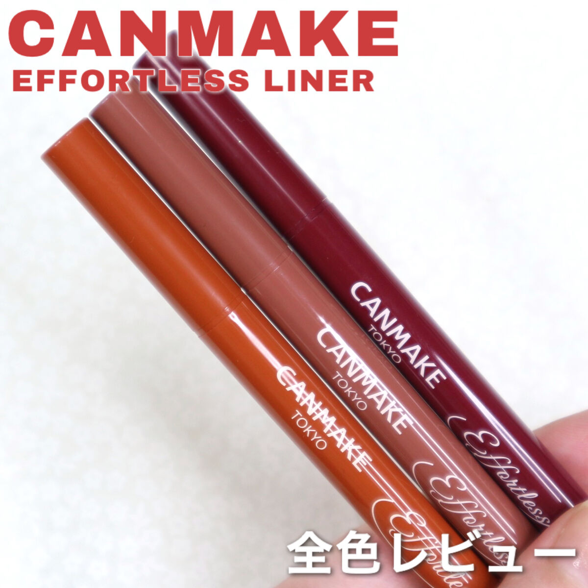 エフォートレスライナー/キャンメイク/リキッドアイライナーを使ったクチコミ（1枚目）