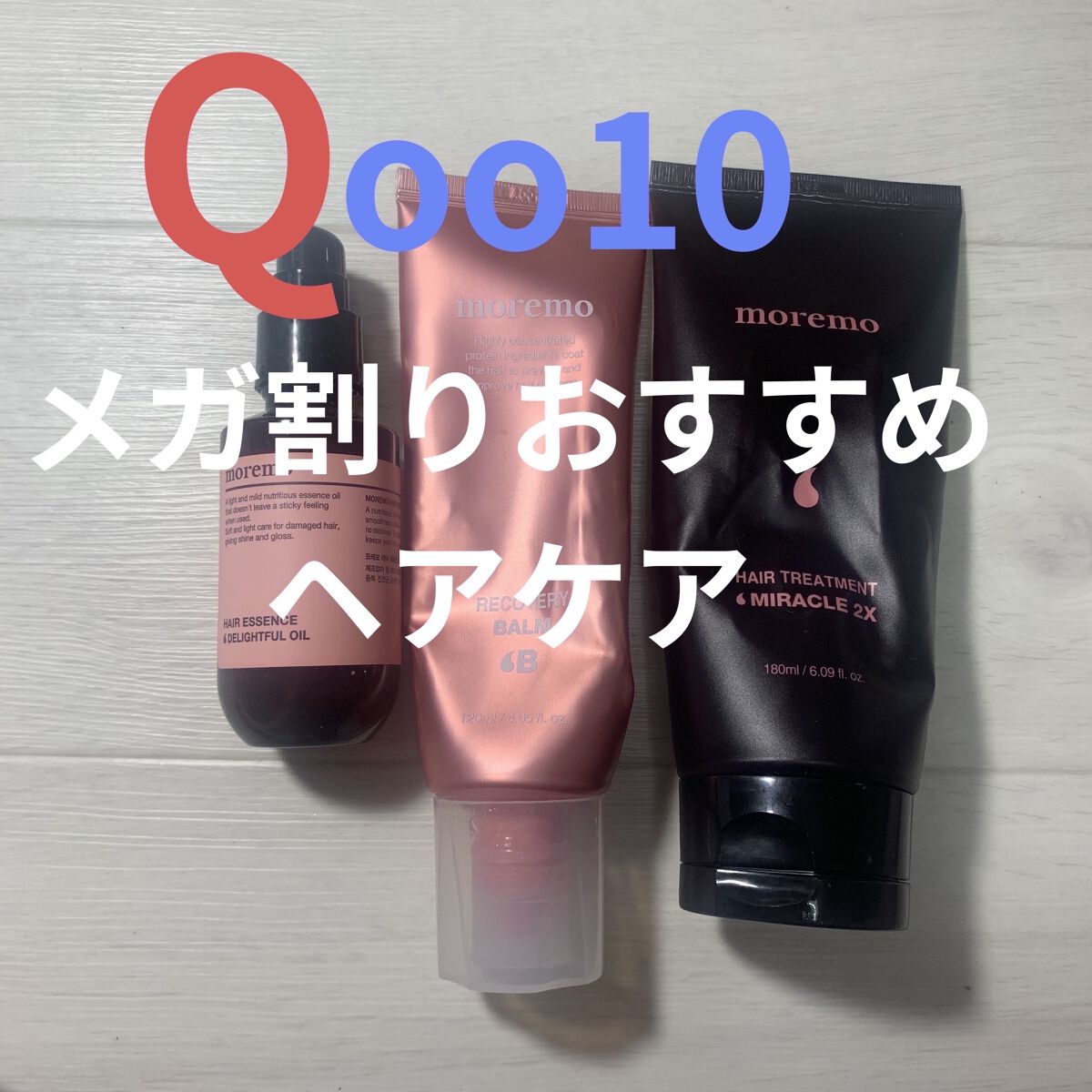 プロテインバーム B/moremo/アウトバストリートメントを使ったクチコミ（1枚目）