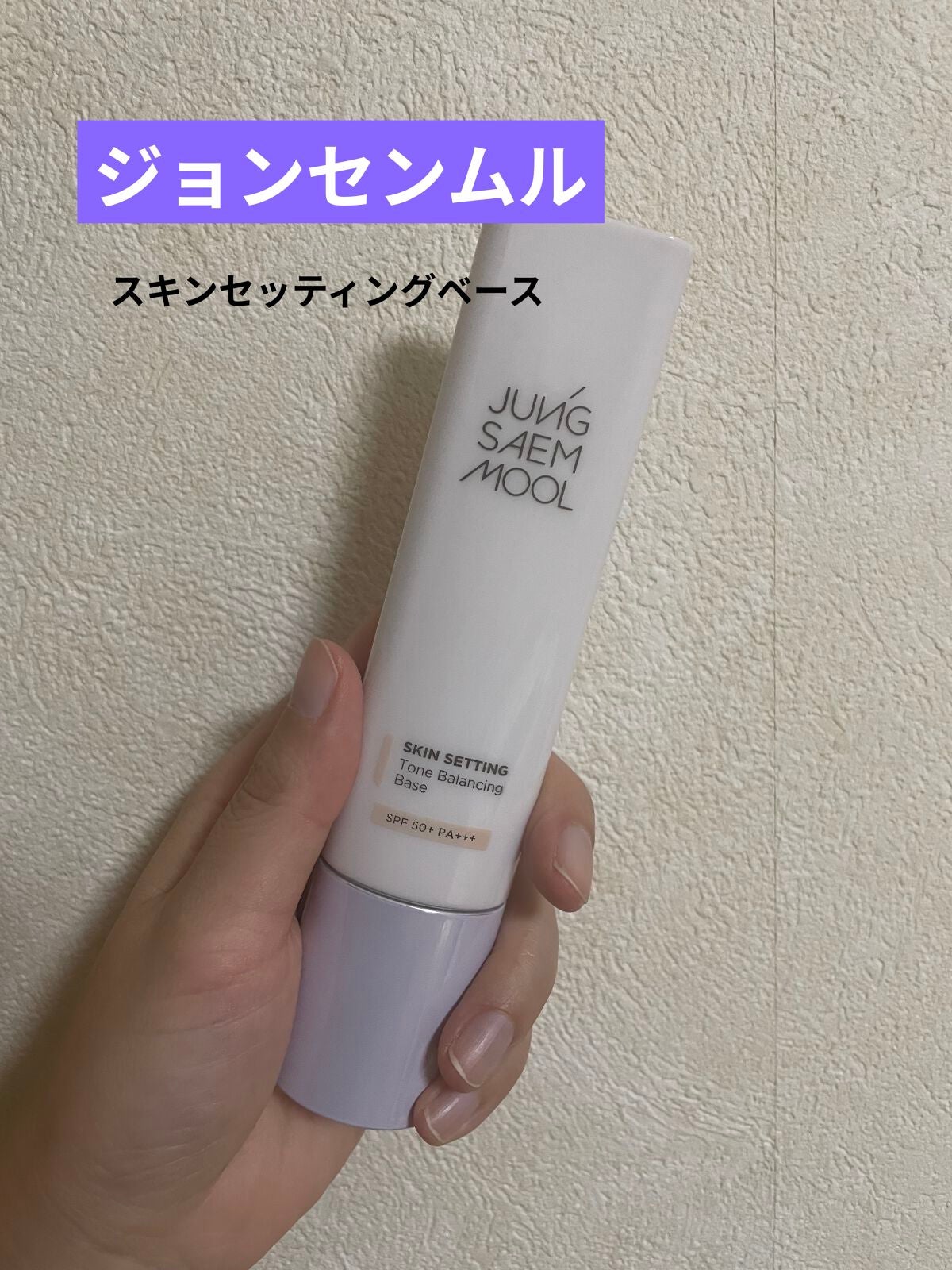 ジョンセンムル スキンセッティングトーンバランシングベース/JUNG SAEM MOOL/化粧下地を使ったクチコミ(1枚目)