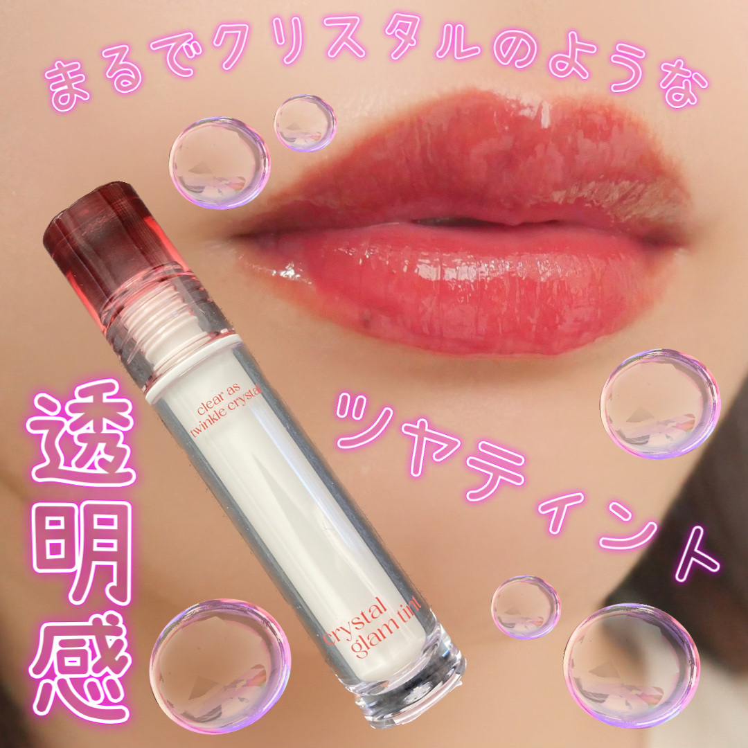 クリスタル グラム ティント 08 ジェントルシナモン(GENTLE CINNAMON)/CLIO/リップティントを使ったクチコミ（1枚目）