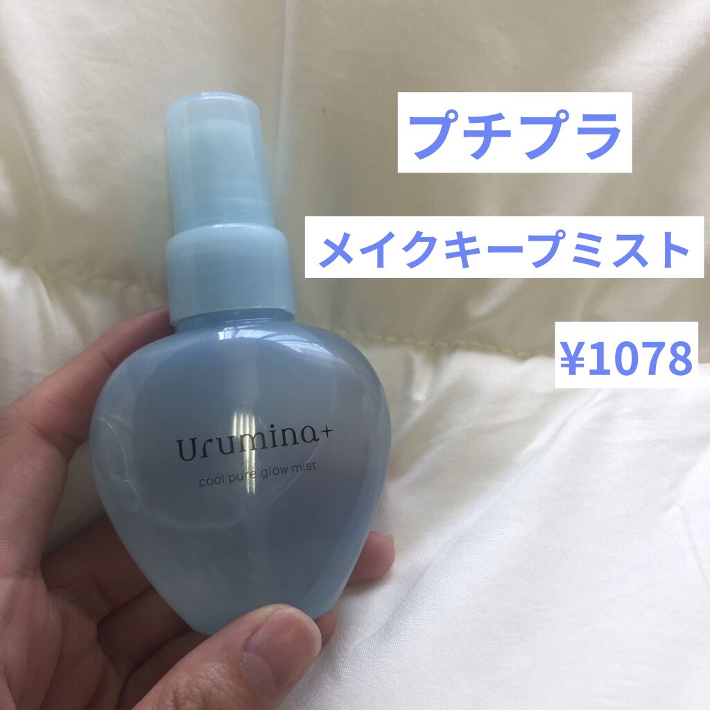 生つやキープミスト/ウルミナプラス/美容液を使ったクチコミ（1枚目）